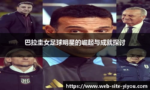巴拉圭女足球明星的崛起与成就探讨
