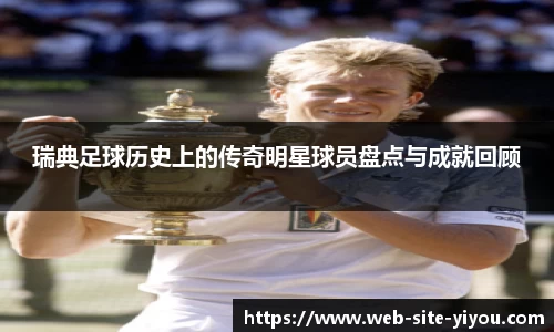 瑞典足球历史上的传奇明星球员盘点与成就回顾