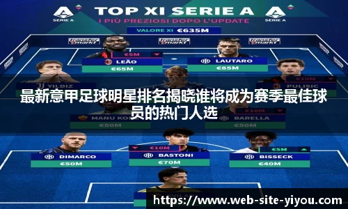 最新意甲足球明星排名揭晓谁将成为赛季最佳球员的热门人选
