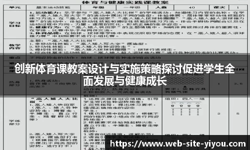 创新体育课教案设计与实施策略探讨促进学生全面发展与健康成长